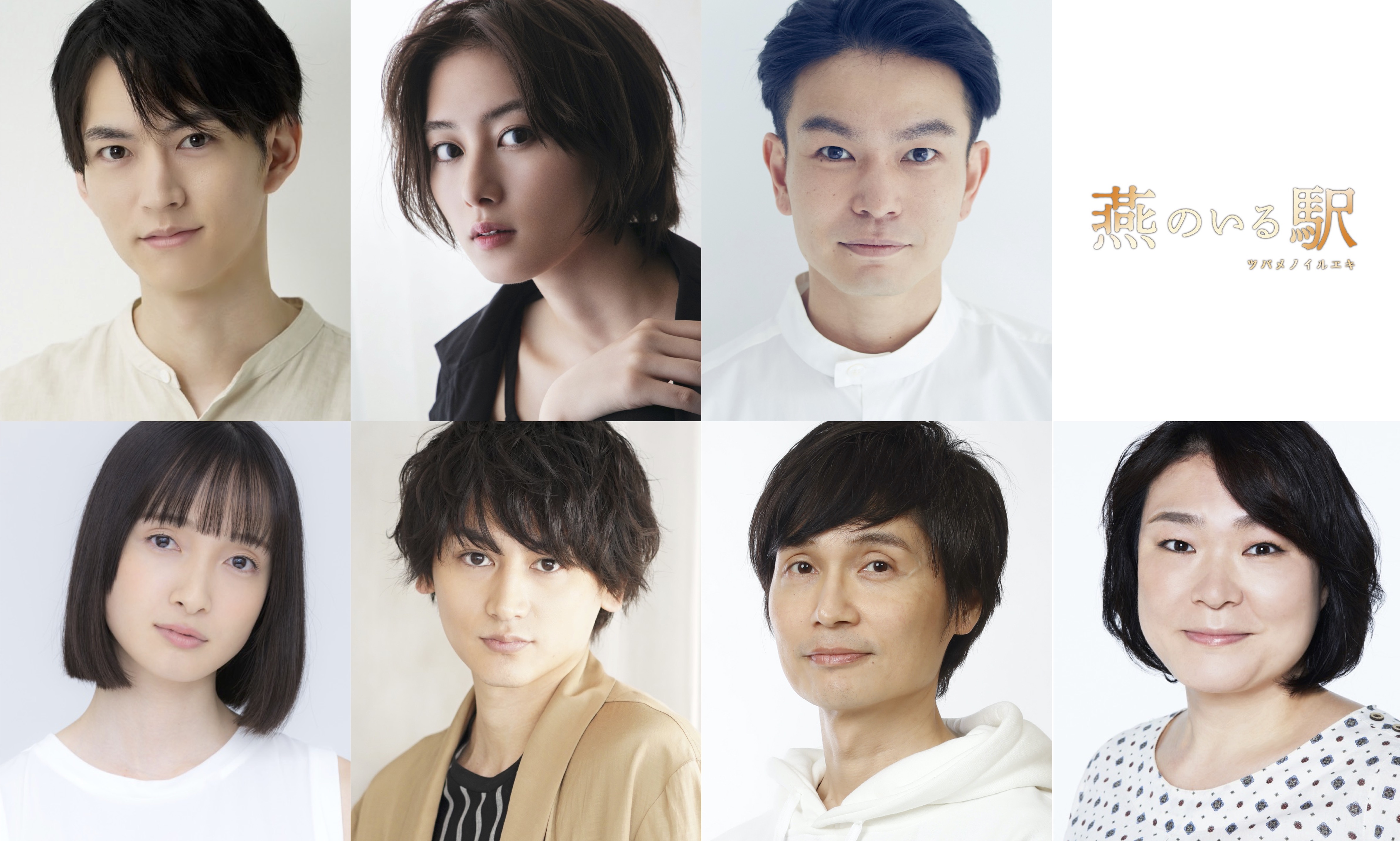 土田英生（MONO）珠玉の会話劇が、新たな演出でよみがえる！！和田雅成主演！『燕のいる駅-ツバメノイルエキ-』9月・10月上演決定！