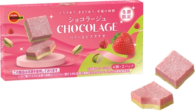 ブルボン、二層仕立てが華やかなチョコレート 「ショコラージュベリー＆ピスタチオ」を 期間限定で1月20日(火)に新発売！