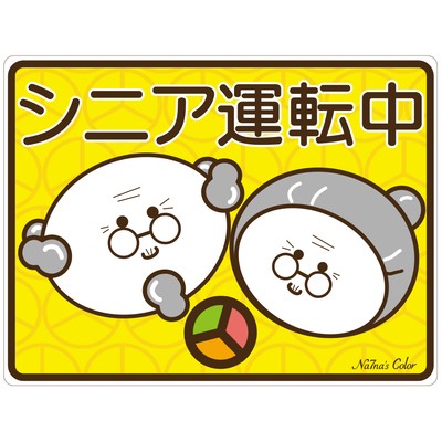 シニア運転中