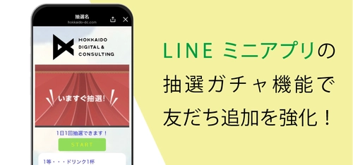 LINEミニアプリ連携システム EDWARD  抽選ガチャ機能を追加し友だち集めを強化！