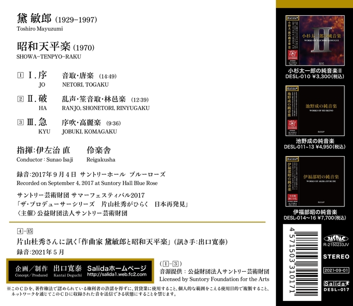 CD「黛敏郎の雅楽 昭和天平楽」ジャケット裏