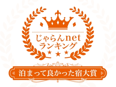 じゃらんnet 泊まって良かった宿ランキング(総合)で宮城県3位に!