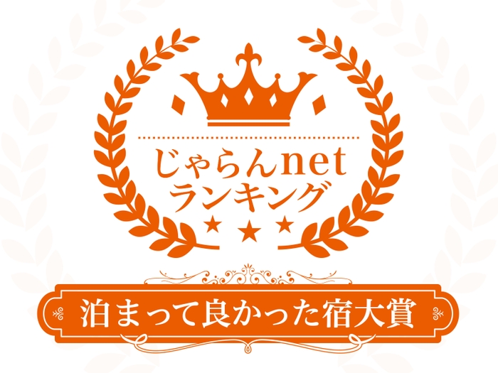 じゃらんnet 泊まって良かった宿ランキング（総合）で宮城県3位に！