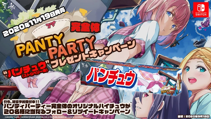 Nintendo Switch用ゲーム『Panty Party完全体』の 予約受付開始を記念した 『パンチュウ』プレゼントキャンペーンを8月11日に開始