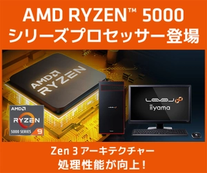 iiyama PC「LEVEL∞（レベル インフィニティ）／ SENSE∞ （センス インフィニティ）」より、『AMD Ryzen(TM) 5000シリーズ プロセッサー』搭載 ゲーミングPC・クリエイターPCを発売！