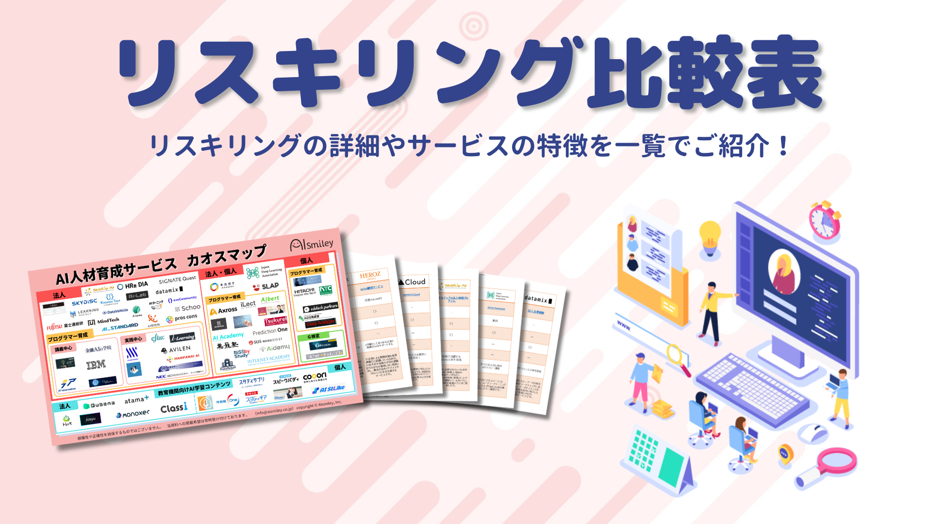 リスキリングサービス比較表を公開~最新の生成AI等デジタルスキルを身に着けDXを推進~