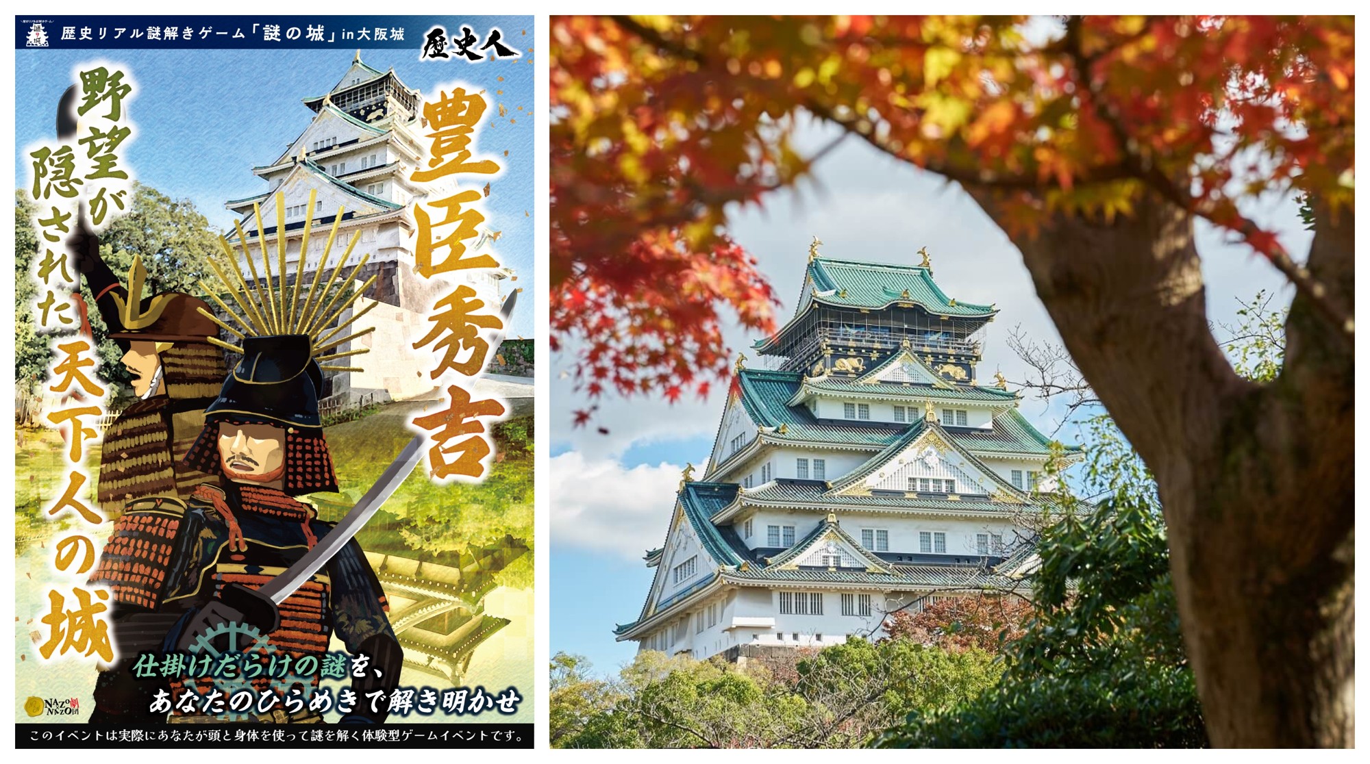 仕掛けだらけの謎解きでひも解く、豊臣秀吉の築城に秘められた真意。史実に基づいた物語で楽しむ歴史リアル謎解きゲームを大阪城にて開催