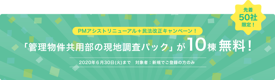PMアシスト キャンペーン