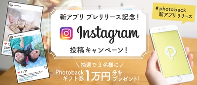 おしゃれフォトブックがカンタンに作れる『Photoback』 新アプリ　プレリリース記念Instagram投稿キャンペーンがスタート 　2018年12月26日(水)より