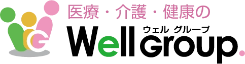 ウェルグループ・ウェルコンサル株式会社