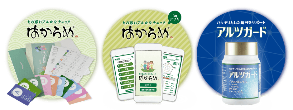 「はからめ」シリーズ