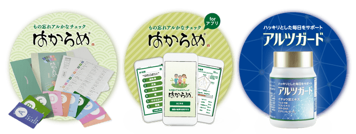 「はからめ」シリーズ