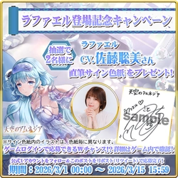 スマホRPG「天空のアムネジア」で 声優「佐藤聡美」さんの直筆サイン色紙が当たる キャンペーンを3月15日まで開催！