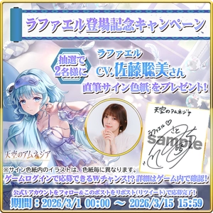 スマホRPG「天空のアムネジア」で 声優「佐藤聡美」さんの直筆サイン色紙が当たる キャンペーンを3月15日まで開催！