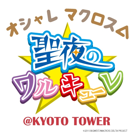 オシャレマクロスΔ 聖夜のワルキューレ@KYOTO TOWER