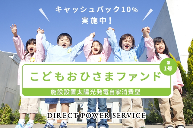 こどもおひさまファンド第1号/施設設置太陽光発電自家消費型