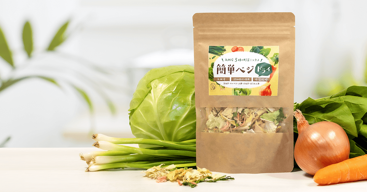 100%九州野菜使用!いつでも手軽に野菜生活。無添加※「簡単ベジドライ」を発売。