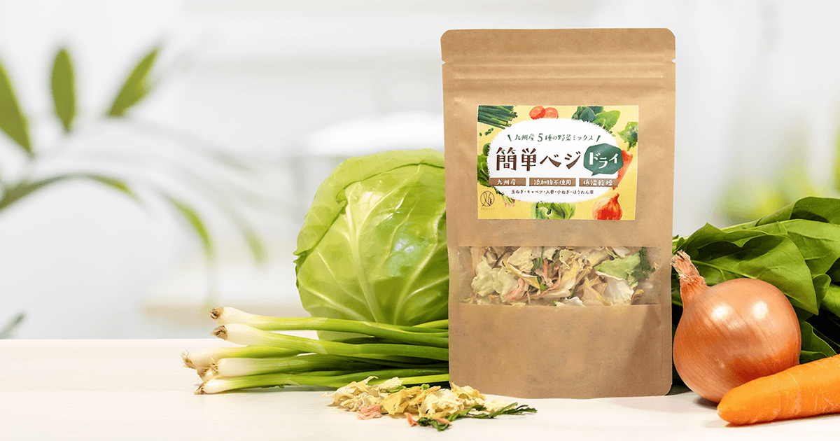 100％九州野菜使用！いつでも手軽に野菜生活。無添加※「簡単ベジドライ」を発売。 | NEWSCAST