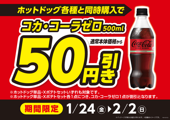 コカ・コーラゼロとホットドッグ各種購入で５０円引販促物（画像はイメージです。）