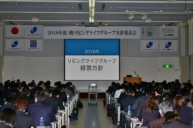 2018年度リビングライフグループ方針発表会　 「組織づくり」「人材づくり」「ものづくり」で “社員の幸せ”と“会社の目標達成”の「実現」を目指す