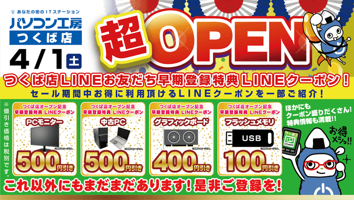 【パソコン工房 つくば店】LINEお友だちの早期登録でお得なLINEクーポンを配布