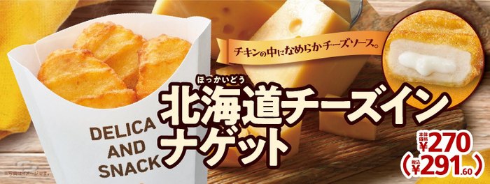 北海道チーズインナゲット販促物（画像はイメージです。）