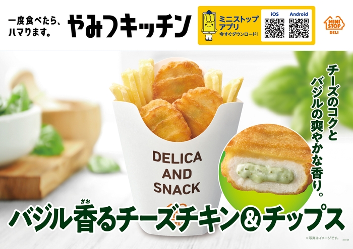 バジル香るチーズチキン＆チップス　　販促画像　イメージ画像