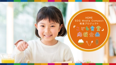 HOME  SDG Media Compact推進プロジェクト 　「こども食堂応援企画」スタート