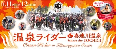 「温泉ライダー in 喜連川温泉」 11月11日(土)、12日(日)栃木県さくら市にて開催！