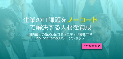 社内IT化を社員全員で実現！オーダーメイド研修でのITの導入・活用。デジタルトランスフォーメーションの人材育成「NoCodeCampDXワークショップ」開始。