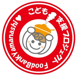 認定NPO法人フードバンク山梨