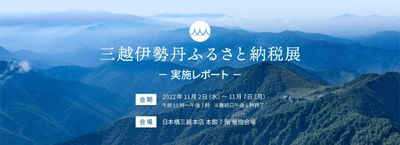 11月7日閉幕のふるさと納税で地域を応援するイベント 「三越伊勢丹ふるさと納税展」実施レポート