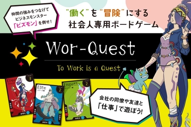 “働く”を“冒険”にする社会人専用ボードゲーム「Wor-Quest」　 CAMPFIREにてプロジェクト開始5日で目標金額130％を達成！