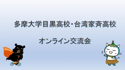 多摩大学目黒高等学校、台湾家斉高校とのオンライン文化交流を実施