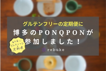 グルテンフリーの定期便に福岡・博多の「PON Q PON」が参加 　九州産の素材にこだわり、着色料や増粘剤等の添加物も不使用
