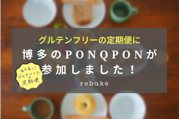 グルテンフリーの定期便に福岡・博多の「PON Q PON」が参加 　九州産の素材にこだわり、着色料や増粘剤等の添加物も不使用