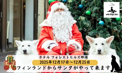 【日本初※！】with Dogs club(ウィズドッグスクラブ)からの クリスマスサプライズ！ ホテル フォレストヒルズ那須に、フィンランドから “本物のサンタさん”がプレゼントを持ってお部屋にやってくる！