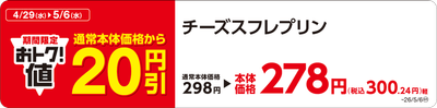 チーズスフレプリン 販促画像