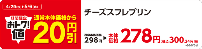 チーズスフレプリン　販促画像