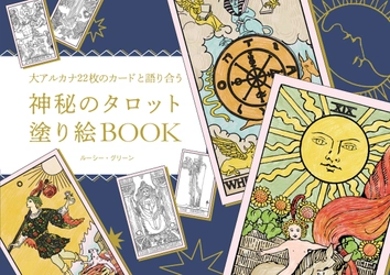 『神秘のタロット塗り絵BOOK』新刊　 こんな時代だからこそ手にしたい！ タロット占い＆塗り絵の最強コラボ