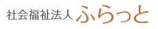 社会福祉法人ふらっと