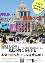＜若者と政治を身近に＞　 中高生・大学生対象の国会式議論イベント 「模擬国会」を衆議院議員第二議員会館で8月19日に開催！