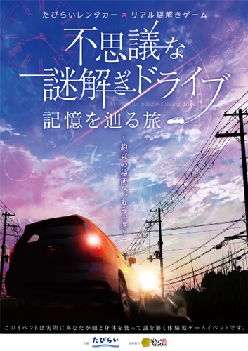 イベントメインビジュアル_たびらいレンタカー×リアル謎解きゲーム「不思議な謎解きドライブ　記憶を辿る旅」