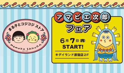 2021年6月7日（月）～！まる子とコジコジストア アマビエ次郎フェア @ 原宿店