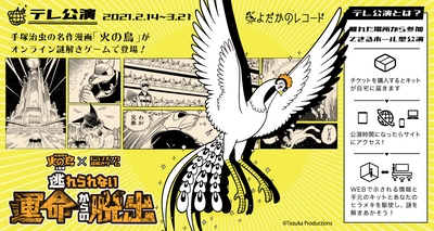 手塚治虫「火の鳥」×自宅で仲間と三密回避で遊べる 新感覚謎解きゲーム