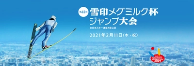 「第62回 雪印メグミルク杯ジャンプ大会」 2021年2月11日（木・祝）札幌市大倉山ジャンプ競技場にて開催 