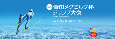 第62回雪印メグミルク杯ジャンプ大会