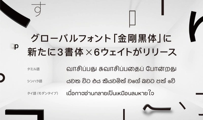 視認性に優れたグローバルフォント「金剛黒体」に タミル語、シンハラ語、タイ語(モダンタイプ)の 新18書体を追加リリース