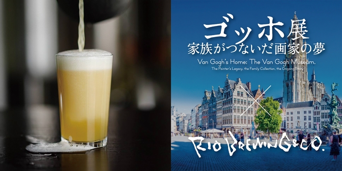 〈ゴッホ展コラボオリジナルビール〉