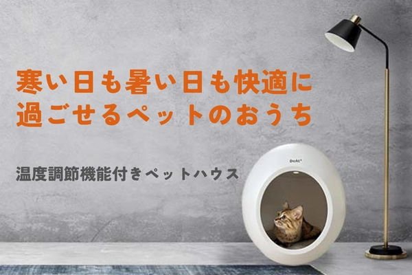 【ペットが快適に過ごせる室温は？】そんなお悩みを解決する！温度調節機能付きペットハウスをクラウドファンディングCAMPFLIERで2022年12月25日まで実施！